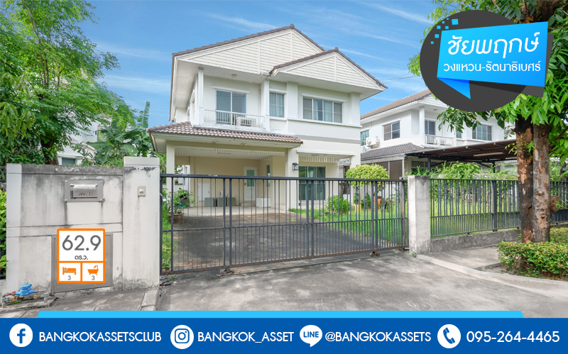 บ้านเดี่ยวมือสองนนทบุรี ทำเลโซนเมือง! ม.ชัยพฤกษ์ ราชพฤกษ์-วงเวียนพระราม5 คุณภาพแบรนด์ L&H หลังใหญ่ พร้อมอยู่ เนื้อที่ 62.9 ตร.ว. ฟังก์ชั่น 3นอน 3น้ำ สามารถจอดรถได้ 3 คัน* หน้าโครงการติดกับวงเวียนพระรามห้า เชื่อมต่อหลากหลายเส้นทางได้อย่างรวดเร็ว ใกล้ The Walk , เดอะ คริสตัล เอสบี ราชพฤกษ์ , จุดขึ้นทางด่วนกาญจนาฯ และอื่นๆ อีกมากมาย